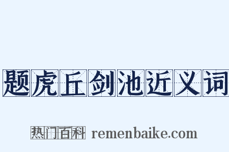 题虎丘剑池近义词是什么意思的图片